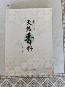 烟用天然香料