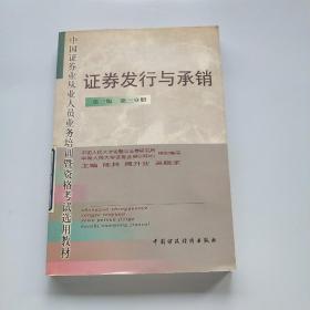 证券业从业人员必读-证券发行与承销(第三版,第三分册)