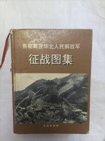 晋察冀暨华北人民解放军征战图集