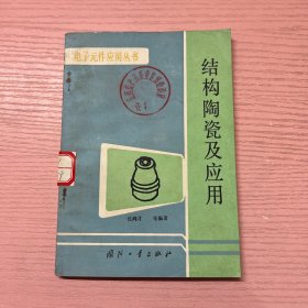 结构陶瓷及应用