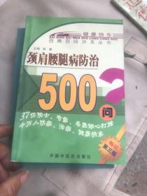 颈肩腰腿病防治500问