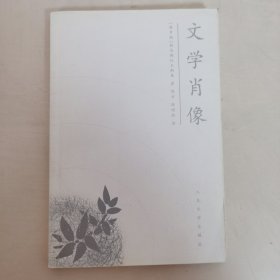 文学肖像