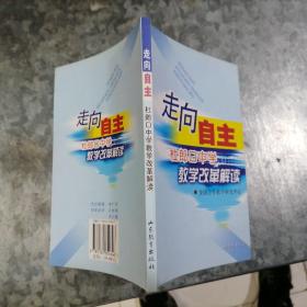 P7685走向自主：杜郎口中学教学改革解读 作者王坦签赠本