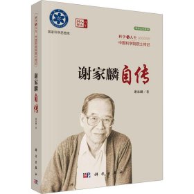 科学与人生中国科学院院士传记：谢家麟自传