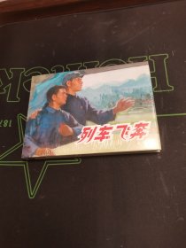 列车飞奔 （上美 32开 大精装 上海人美 精装 连环画）