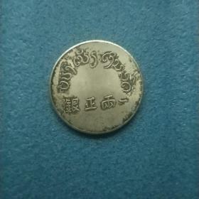 一两正银  富