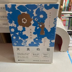 天真的歌：余光中经典翻译诗集