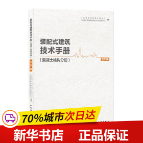 装配式建筑技术手册(混凝土结构分册生产篇)