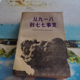 从九一八到七七享变