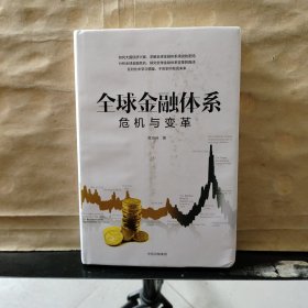 全球金融系统:危机与变革