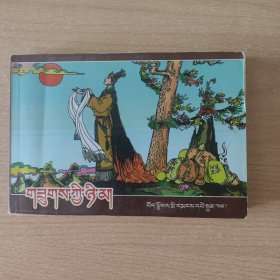连环画 苏吉尼玛（藏文）