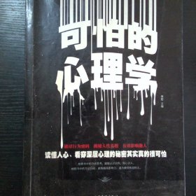 可怕的心理学超值白金版