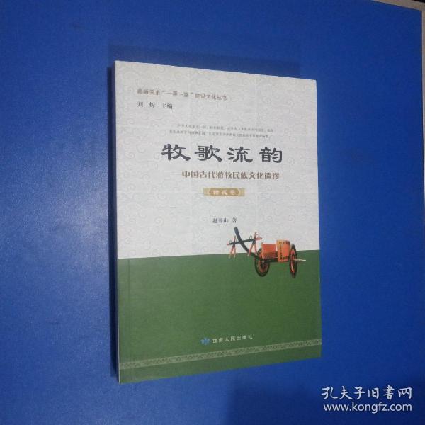 嘉峪关市“一带一路”建设文化丛书 牧歌流韵：中国古代游牧民族文化遗珍（诸戎卷）