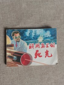 连环画: 珊瑚岛上的死光