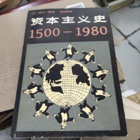 资本主义史1500——1980