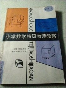 小学数学特级教师教案（五年级 下）