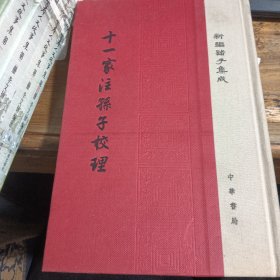 十一家注孙子校理/新编诸子集成·精装繁体竖排
