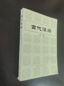 古代汉语中册