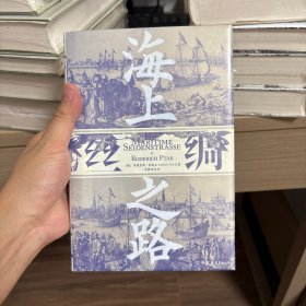 汗青堂丛书037·海上丝绸之路