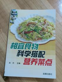 相宜食物科学搭配营养菜点