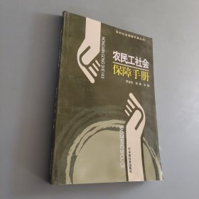農(nóng)民工社會保障手冊