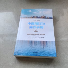 中国REITs操作手册（第二版）