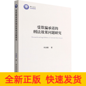 受欺骗承诺的刑法效果问题研究