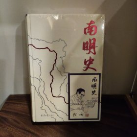 南明史（精装版）（25周年精装纪念版，布艺烫印封面，带一版一次限量编号手绘藏书票，全彩影印顾诚未刊手稿《谈治史》）