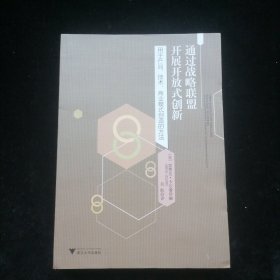 通过战略联盟开展开放式创新：用于产品、技术、商业模式创造的方法