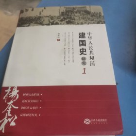 中华人民共和国建国史研究1