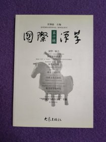 国际汉学 第十辑