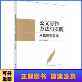 公文写作方法与实践：从构思到呈现