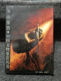 书法鉴赏中国文物鉴赏丛书