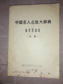 中国名人名胜大辞典，福建省部分。