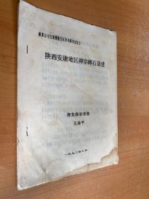 峨眉山与巴蜀佛教文化学术研讨会论文：陕西安康地区禅宗碑石录述