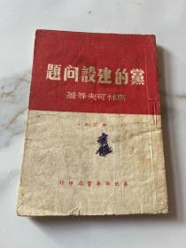 党的建设问题（增订本）（1948年9月第二版）