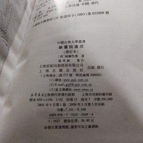 中国古典文学丛书：納蘭詞箋注（修订本）