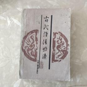 古代汉语助读