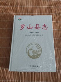 羅山縣志