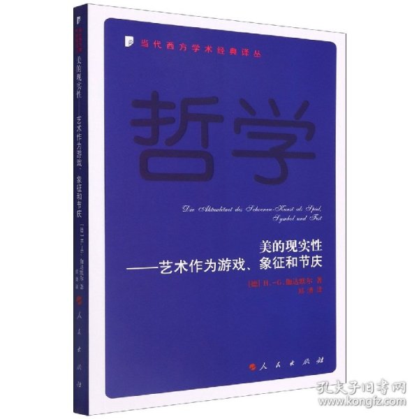 美的现实性——艺术作为游戏、象征和节庆—当代西方学术经典译丛