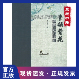 管領(lǐng)鶯花——經(jīng)典詩詞擷英 9787556513970