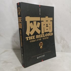 灰商：中国商人文学的“奠基作品”