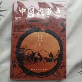 中国战争史（一）