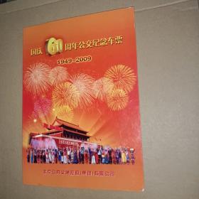 2009年北京国庆60周年公交纪念车票