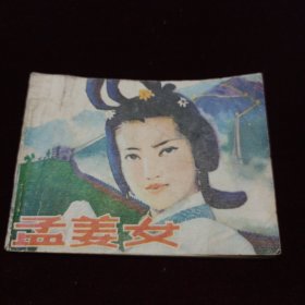 连环画孟姜女