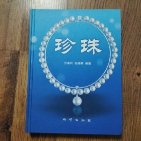 珍珠 沙拿利编著 精装16开本一版一印