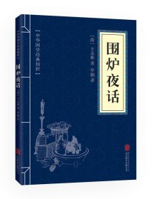 围炉夜话 [清]王永彬 9787550243651