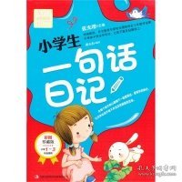 别怕作文：小学生一句话日记（1-3年级适用）（彩图注音版）