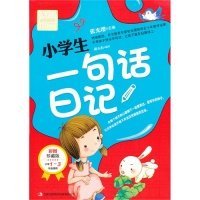 别怕作文：小学生一句话日记（1-3年级适用）（彩图注音版）