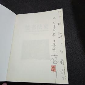 荆楚文库·楚书法史：中国先秦区域文字书体的发展与演变